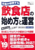 お客が殺到する飲食店の始め方と運営　2018〜2019