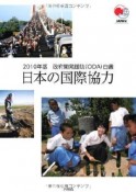 政府開発援助（ODA）白書　2010