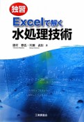 独習・Excelで解く水処理技術