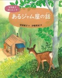 （9）あるジャム屋の話