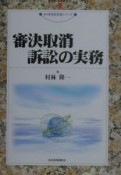 審決取消訴訟の実務