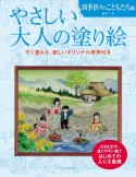 やさしい大人の塗り絵　四季折々のこどもたち編　塗りやすい絵で、はじめての人にも最適