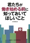 君たちが働き始める前に知っておいてほしいこと