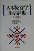 基本経営学用語辞典