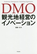 DMO　観光地経営のイノベーション