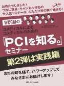 WCCMのコメディカルによるコメディカルのための「PCIを知る。」セミナー　第2弾は実践編