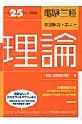 電験三種　徹底解説テキスト　理論　平成25年