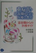 重症児・思春期からの医療と教育