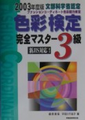 色彩検定完全マスター3級