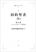 旧約聖書3（下）　預言書　エゼキエル書　十二小預言書