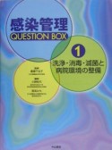 感染管理question　box　洗浄・消毒・滅菌と病院環境の整備（1）