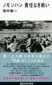 ノモンハン　責任なき戦い