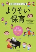 よりそい保育　年少・年中・年長児クラスの保育　保育ハンドブック2