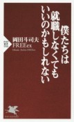 僕たちは就職しなくてもいいのかもしれない