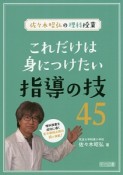 佐々木昭弘の理科授業　これだけは身につけたい指導の技45