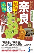 増補改訂版　奈良「地理・地名・地図」の謎　意外と知らない“まほろば”の歴史を読み解く！