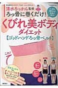 清水ろっかん監修　ろっ骨に巻くだけ！くびれ美ボディダイエット　ゴッドハンドろっ骨ベルト