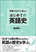 英語の「なぜ？」に答える　はじめての英語史