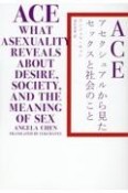 ACE　アセクシュアルから見たセックスと社会のこと