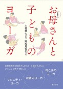 お母さんと子どものヨーガ