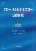 グローバルビジネスロー基礎研修　企業法編（1）