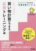 数が苦手な子のための計算支援ワーク　買い物計算ができる応用トレーニング編（4）