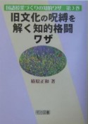 旧文化の呪縛を解く知的格闘ワザ