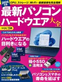 最新パソコンハードウエア大全　2024