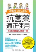 多職種で取り組む抗菌薬適正使用　AST活動はじめの一歩