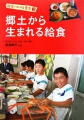 郷土から生まれる給食　給食ではじめる食育3