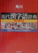 角川現代漢字語辞典