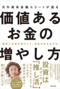 確実にお金を増やして、自由な私を生きる！　元外資系金融エリートが語る価値あるお金の増やし方