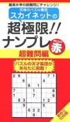 スカイネットの超極限！！ナンプレ　超難問編　赤