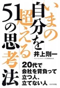 いまの自分を超える51の思考法