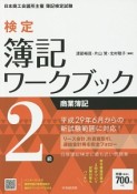 検定簿記ワークブック　2級　商業簿記