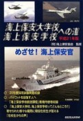 海上保安大学校・海上保安学校への道　平成21年