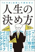 人生の決め方　「いつか」は決して訪れない