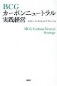 BCGカーボンニュートラル実践経営