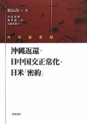 沖縄返還・日中国交正常化・日米「密約」　外交証言録