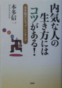 内気な人の生き方にはコツがある！