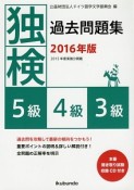 独検　過去問題集　5級・4級・3級　CD付　2016