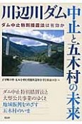 川辺川ダム中止と五木村の未来