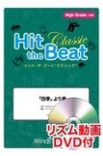 Hit　the　Beat　Classic　「四季」より春　High　Grade上級編　リズム動画DVD付
