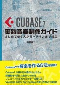 CUBASE7　実践音楽制作ガイド