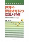 体育科・保健体育科の指導と評価