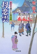 母恋雲　家なき殿さま旅日記