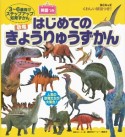 くわしい解説つき！はじめてのきょうりゅうずかん　英語つき