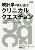 統計学で答えを出すクリニカルクエスチョン