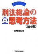 刑法総論の思考方法＜第4版＞