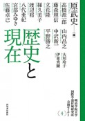 歴史と現在　明治学院大学国際学部付属研究所公開セミナー4